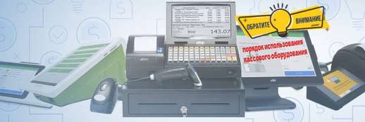 Порядок использования кассового оборудовани