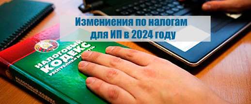 Изменения НК для ИП в 2024 году