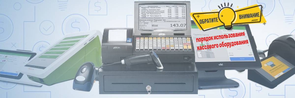 Порядок использования кассового оборудовани