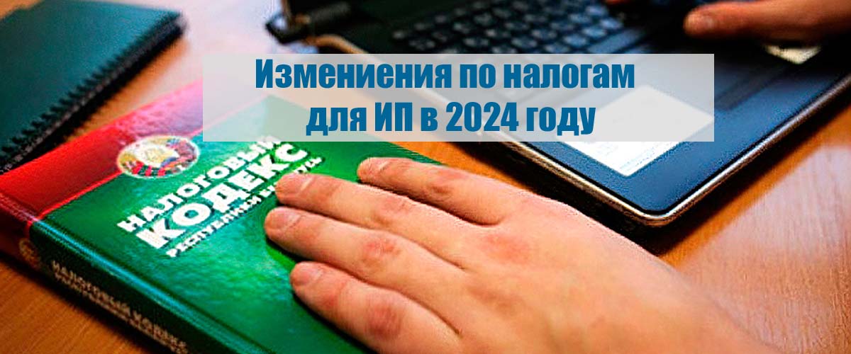 Изменения НК для ИП в 2024 году