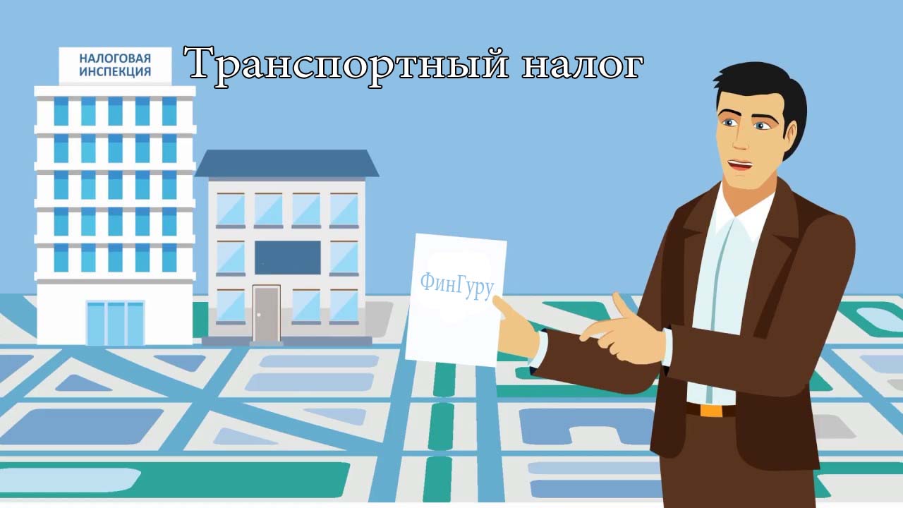 Транспортный налог в Беларуси